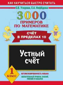 Книга 3000 примеров по математике 1кл. Узорова О.В.,Нефедова Е.А., б-1254, Баград.рф